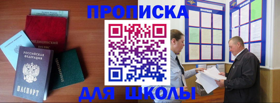 временная регистрация для школы в Реже